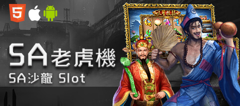 線上百家樂現金娛樂城SA老虎機