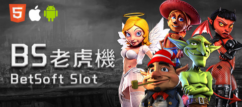 線上百家樂現金娛樂城BS老虎機