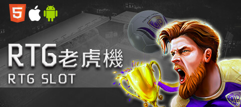 線上百家樂現金娛樂城RTG老虎機