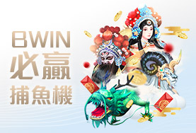 線上百家樂現金娛樂城BWIN必贏捕魚機