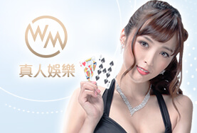 線上百家樂現金娛樂城WM真人