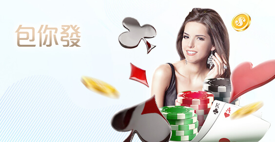 線上百家樂現金娛樂城包你發棋牌