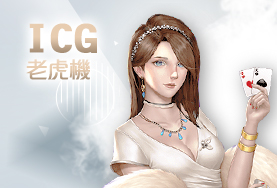 線上百家樂現金娛樂城ICG老虎機