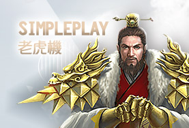 線上百家樂現金娛樂城SimplePlay老虎機