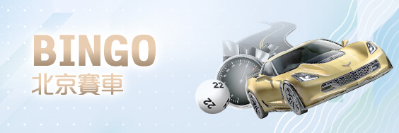 線上百家樂現金娛樂城BINGO北京賽車