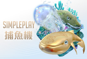 線上百家樂現金娛樂城SIMPLE PLAY捕魚機